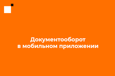 Документооборот в мобильном приложении